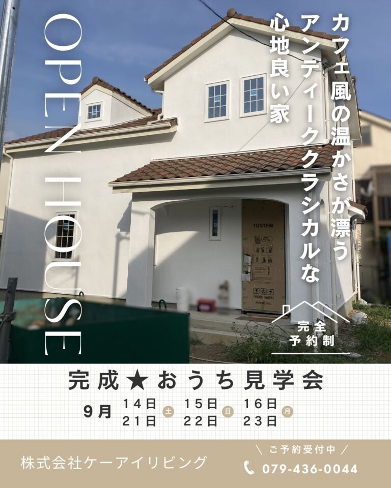 【9月】新築★完成おうち見学会「カフェ風の温かさが漂う アンティーククラシカルな 心地良い家」