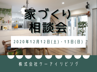 2020年12月　家づくり相談会