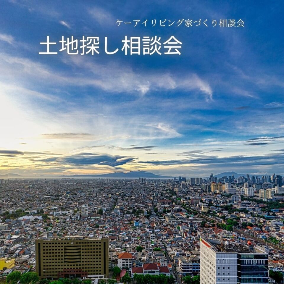 【2月】土地探し相談会