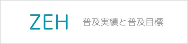 ZEH 普及実績と普及目標