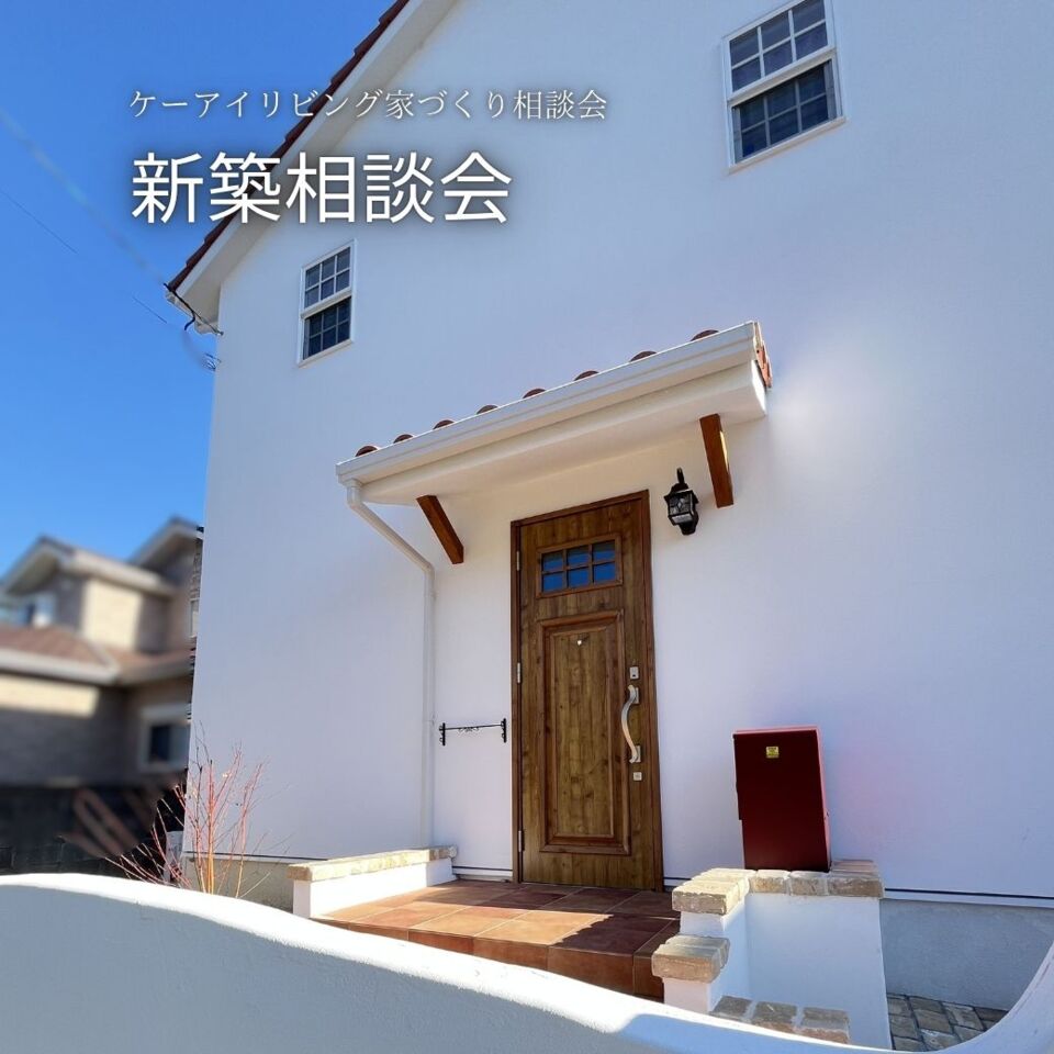 【1月】新築相談会