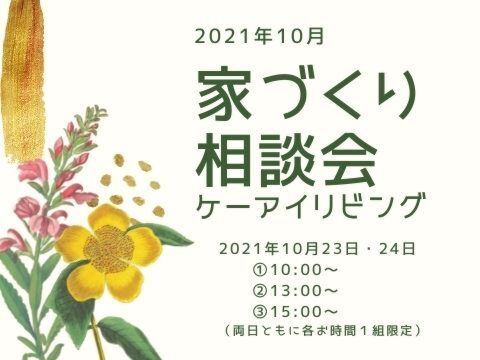 2021年10月　家づくり相談会