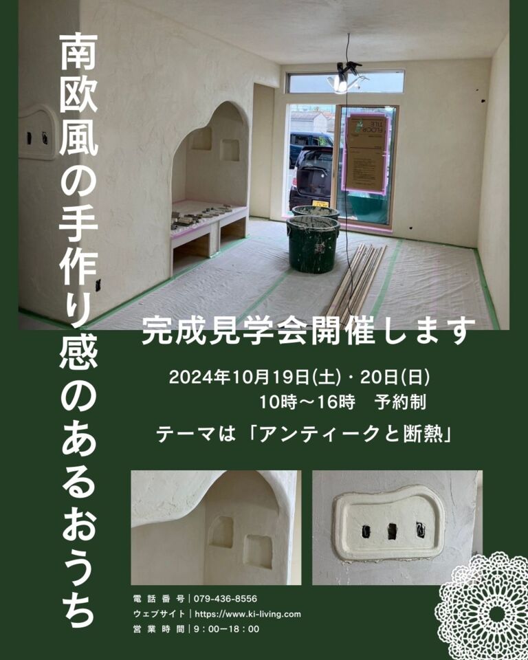 【10月】リノベーション見学会「南欧風の手作り感のあるお家」予約受付中！