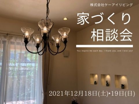 2021年12月　家づくり相談会