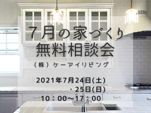 2021年7月　家づくり相談会