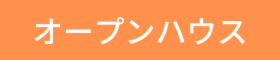 ９月のイベント「OPEN HOUSE」 開催！！