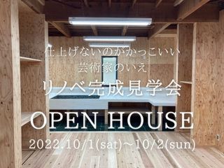 リノベ完成見学会「仕上げないのがカッコイイ！芸術家のいえ」 開催します！！