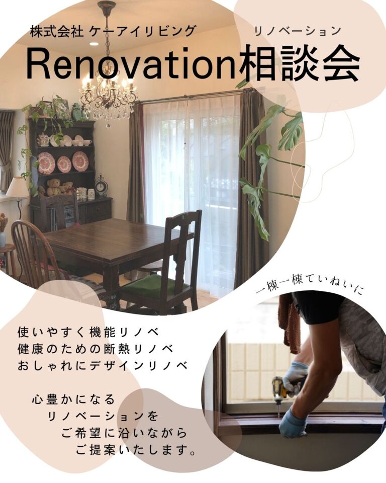 【8月】Renovation (リノベーション) 相談会！！（予約受付中）