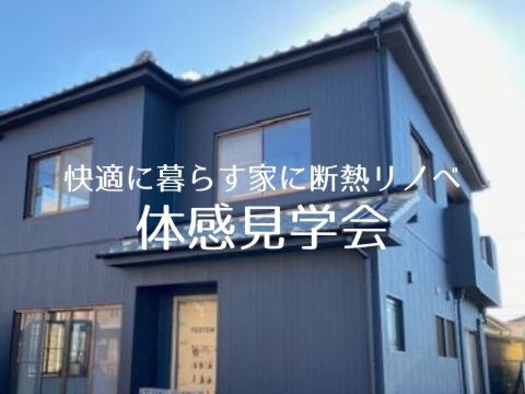 【2月】「快適に暮らすための断熱リノベ」体感見学会！！（予約受付中）