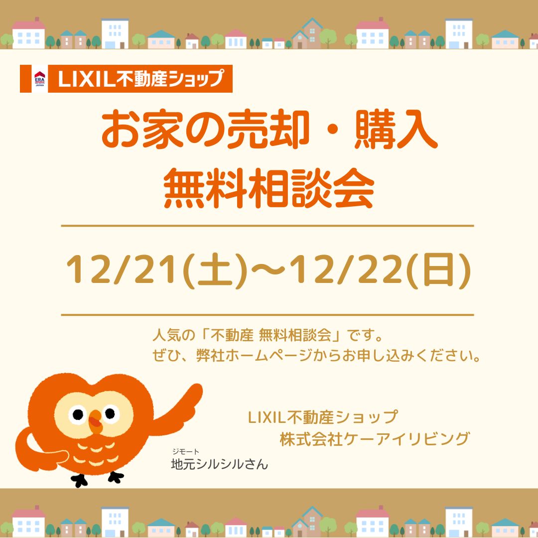 おうち売却・購入無料相談会