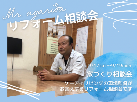 あがりださんのリフォーム相談会